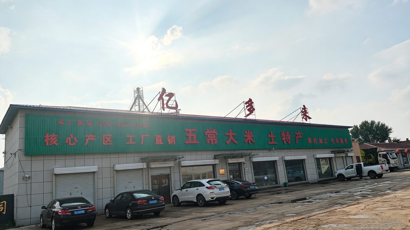 五常市亿多来米业有限公司——扎根核心产区，只为做好一碗饭